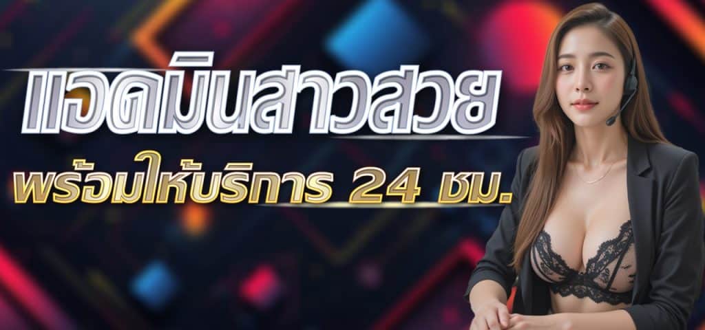 แอดมินสาวสวย บริการ24ชั่วโมง